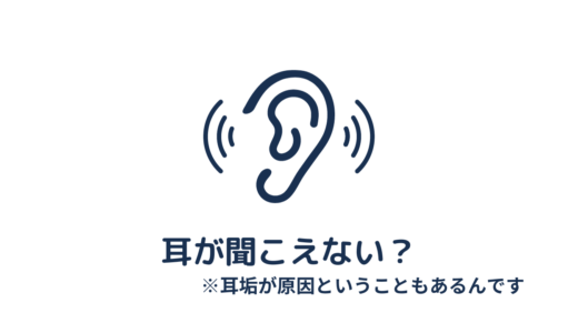 最近耳が聞こえない→耳垢が原因ですって？！